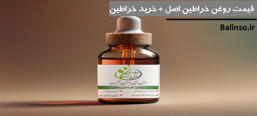 قیمت روغن خراطین اصل - خرید عمده و خرده خراطین از تولیدکننده