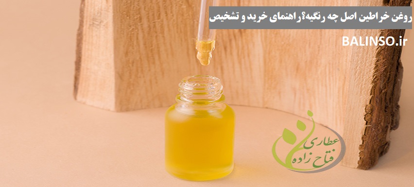 روغن خراطین اصل چه رنگیه؟ مشخصات و روش‌های تشخیص
