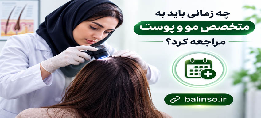 چه زمانی باید به متخصص پوست مراجعه کرد؟