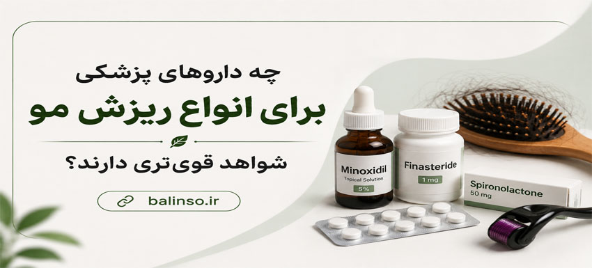 داروهای پزشکی ریزش مو
