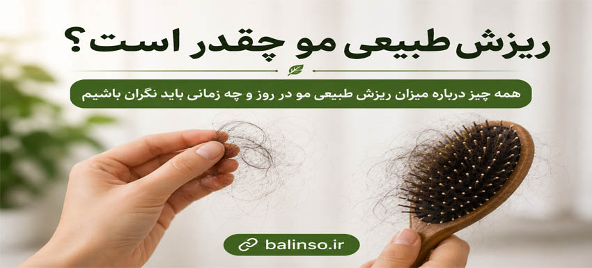 ریزش طبیعی مو چقدر است؟