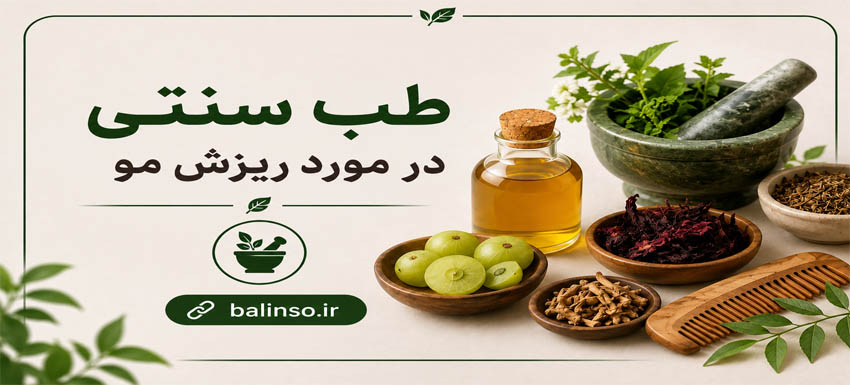 طب سنتی درمان ریزش مو