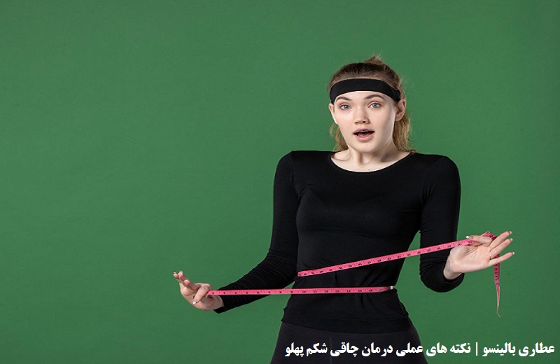 عطاری بالینسو | لاغر کردن شکم پهلو در خانه
