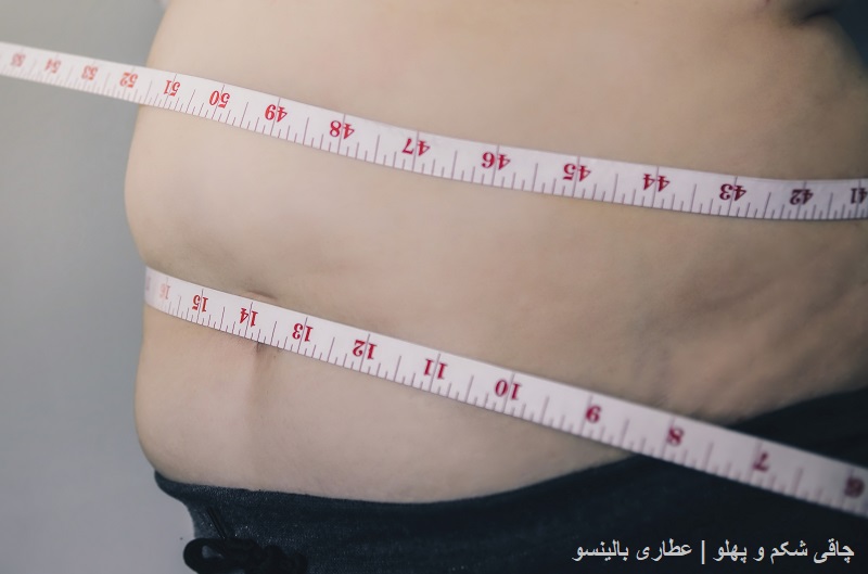 عطاری بالینسو | چاقی شکم و پهلو