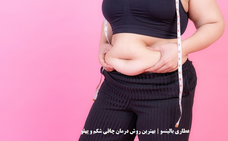 عطاری بالینسو | بهترین روش درمان چاقی شکم پهلو