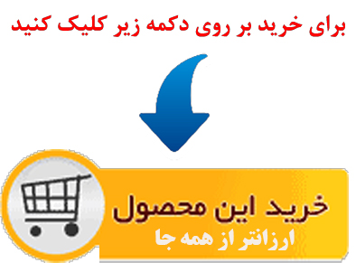 برای خرید محصول کلیک کنید