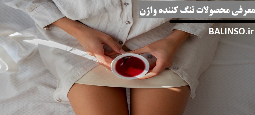 با تنگ کننده واژن طبیعی از شر عمل جراحی و مواد شیمیایی خلاص شوید!