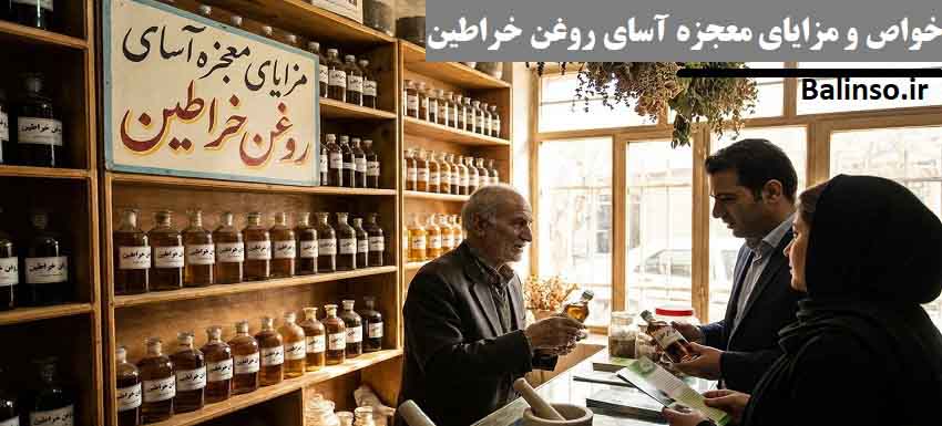 مزایای معجزه آسای روغن خراطین