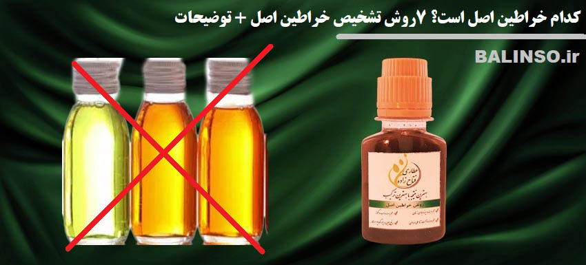 کدام روغن خراطین اصل است؟ 7 روش تشخیص خراطین اصل در 1405