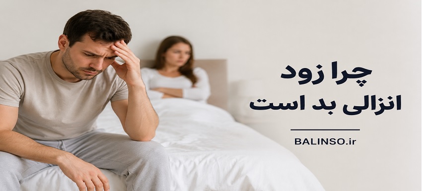 چرا زود انزالی بد است