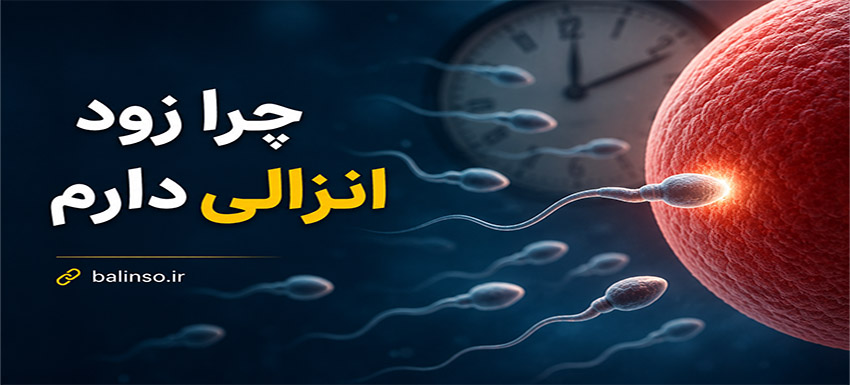 چرا زود انزالی دارم؟